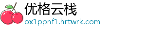 优格云栈